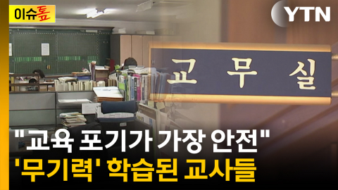 '교권보호국' 논의에도 무기력한 교사들...'처참한' 교권침해 현실 [이슈톺]
