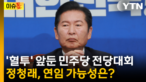 "사실상 이 대통령 향한 선전포고"...정청래, 연임 가능성은? [이슈톺]