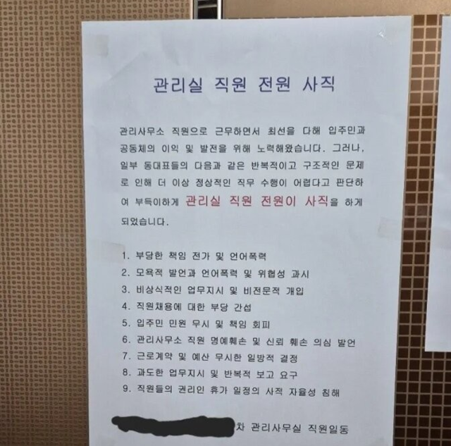 "관리실 직원 전원 사직"...울산 아파트 승강기 공지문, 왜?