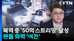 복역 중에도 기록 경신...김호중, 멜론 50억 스트리밍 달성 [Y...