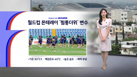[이슈날씨] 월드컵 몬테레이 '찜통더위' 변수...내일 서쪽 지역 다소 더워