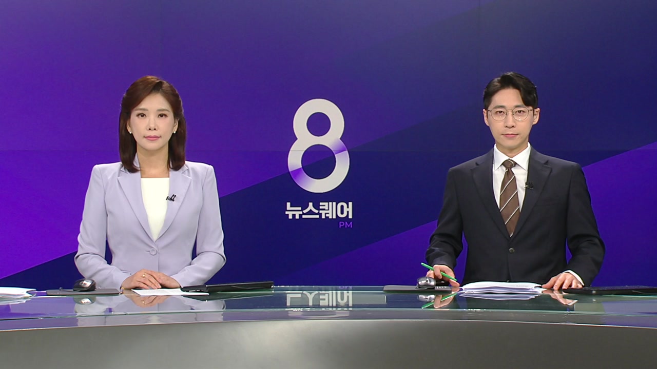 뉴스퀘어 8PM