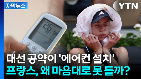 [자막뉴스] "에어컨 사러 오픈런" 난리 난 프랑스...살인 폭염에 '냉방' 논쟁