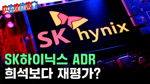 SK하이닉스 ADR 상장, 희석보다 재평가? [몇층이세요]