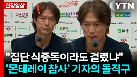 졸전에 "선수들, 집단 식중독?"…뼈 때리는 질문에 홍명보 답변 [현장영상+]