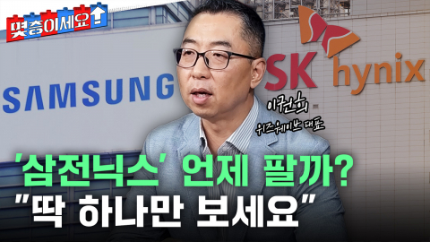 '삼전닉스' 언제 팔까?..."딱 하나만 보세요" [몇층이세요]