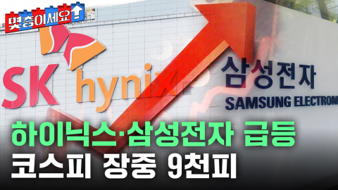 하이닉스·삼성전자 급등…코스피 장중 9천피 [몇층이세요]