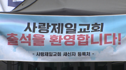 경찰, 사랑제일교회 압수수색…102억 불법 정치자금 의혹