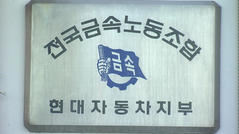 현대차 노조, 파업권 확보…중노위 "조정 불성립"
