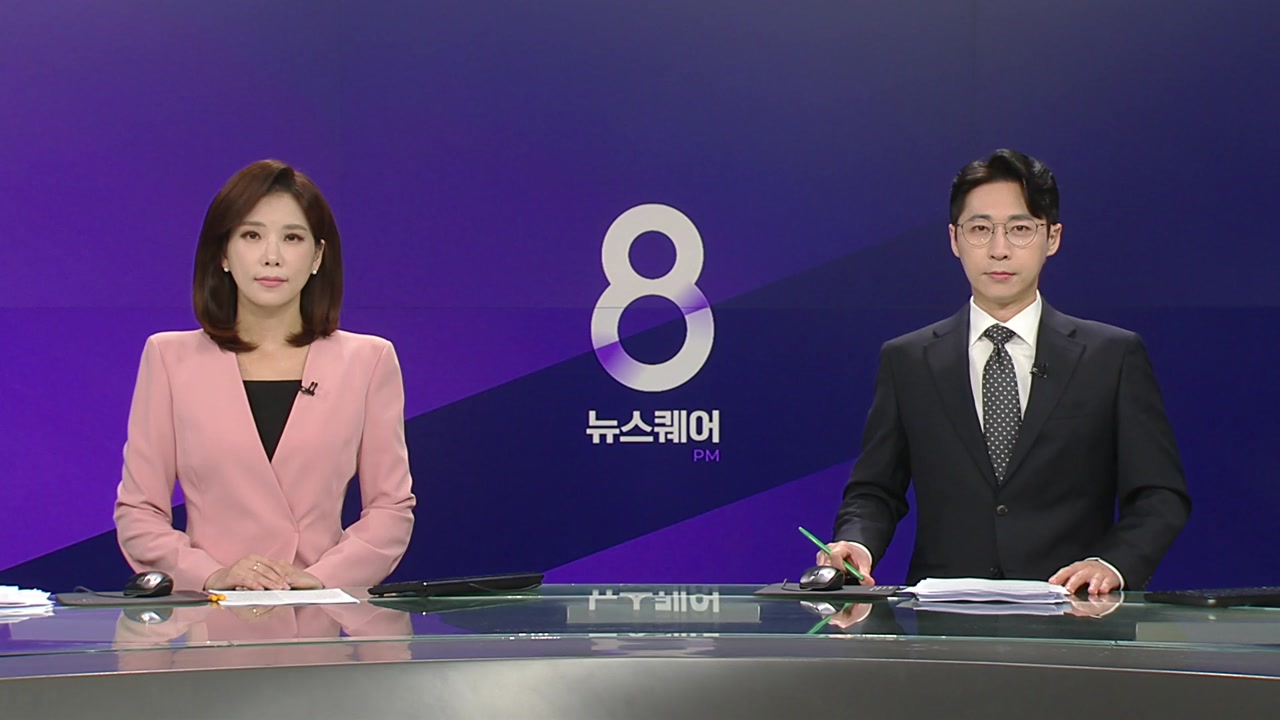 뉴스퀘어 8PM