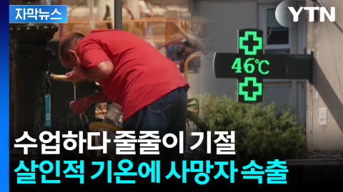[자막뉴스] 유럽 덮친 '지옥의 열돔' 재앙...3살 아기 포함 사망자 속출