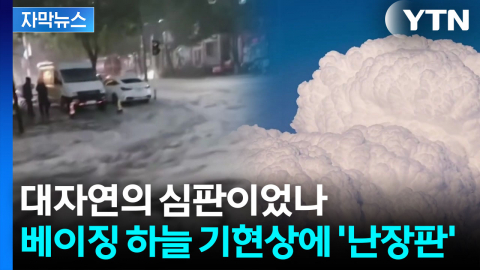 [자막뉴스] 구름 보며 감탄하다 대반전...엄청난 번갯불에 中 '아수라장'