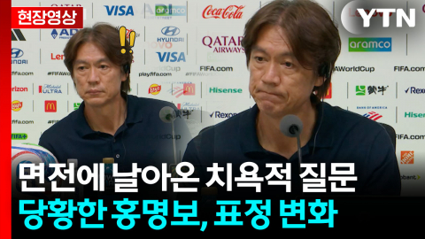 "단체로 식중독 걸렸냐" 기자의 날카로운 질문...당황한 홍명보 [현장영상+]