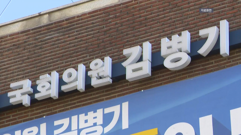 경찰, 김병기 측 3천만 원 반환 장소·시간 특정