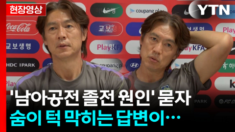 충격패 후 분석이…홍명보 "나도 갑자기 왜 이런지 당황" 원인 못 찾아 [현장영상+]