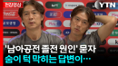 충격패 후 분석이...홍명보 