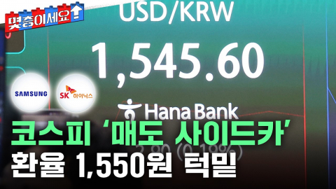 코스피 급락에 매도 사이드카 발동…환율 1,550원 근접 [몇층이세요]