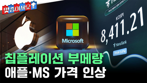 팀 쿡도 두 손 든 칩플레이션...애플 ‘백기’에 투심 ‘흔들’ [몇층이세요]