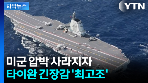 [자막뉴스] 미사일 바닥나고 항모 빈 사이...중국 움직이기 시작했다