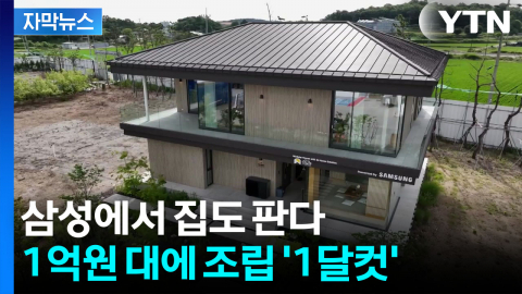 [자막뉴스] 공장에서 만들어 현장에서 '뚝딱'...집도 만드는 삼성전자 대혁명