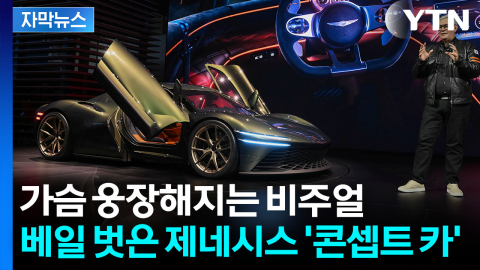[자막뉴스] 급이 달라진 제네시스 등장...'세계 최초' 아반떼도 공개