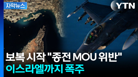 [자막뉴스] 중동 긴장 급속 고조...미군 '이란 겨냥' 공습