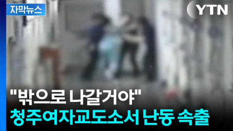 [자막뉴스] 각종 범죄자 과밀 상태...청주여자교도소 근황 보니