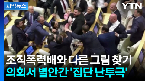 [자막뉴스] 욱한 의원들 서로 주먹질...난장판 된 조지아 의회