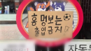 홍명보 출입금지에 살해위협까지...경찰도 예의주시