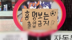 홍명보 출입금지에 살해위협까지...경찰도 예의주시