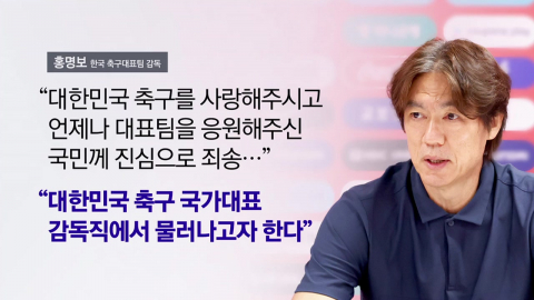 홍명보, 32강 불발에 결국 사퇴...두 번째 불명예 퇴진