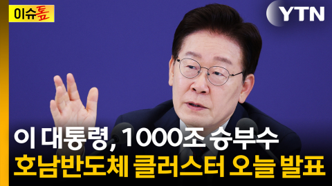 "용인도 8년 걸려"...시선 쏠린 호남 반도체 클러스터 [이슈톺]