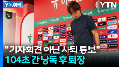 "기자회견 아닌 사퇴 통보"...입장문 발표 후 즉시 퇴장한 홍명...