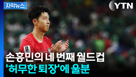 [자막뉴스] 손흥민의 네 번째 월드컵...'홍명보 기용 논란' 속 허무한 퇴장