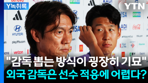 "감독 뽑는 방식이 굉장히 기묘"...축구협회 감독 선임 기준 보니 [Y녹취록]