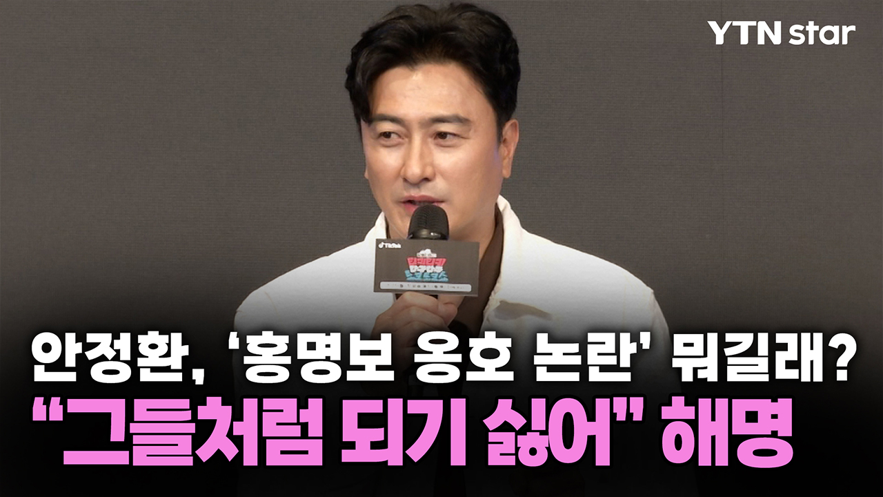 안정환, '홍명보 옹호 논란' 뭐길래?…“그들처럼 되기 싫어” 해명