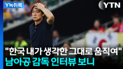 "한국 내가 생각한 그대로 움직여"...똑같은 전술에 '대참사' [...