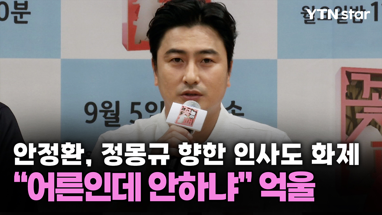 안정환, 정몽규 향한 인사도 화제..."어른인데 안하냐" 억울