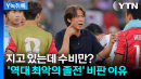 지고 있는데 수비만? '역대 최악의 졸전' 비판 이유 [Y녹취록]