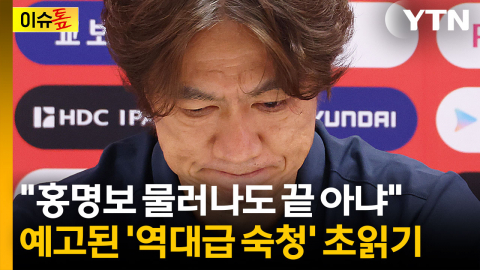 '홍명보 나가서 행복 시작?'...이미 시작된 또 다른 재앙 [이슈톺]