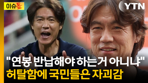 최악의 졸전 후 사퇴한 홍명보..."가더라도 연봉 38억 반납해" 공분 [이슈톺]