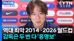 역대 최악 2014·2026 월드컵...감독은 두 번 다 '홍명보' [Y녹...
