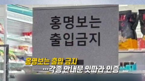 "출입 금지!" vs '출입 환영?"…홍명보 감독을 겨냥한 안내문 [앵커리포트]