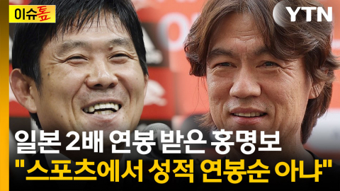 마지막 봉사 하겠다더니...홍명보 뽑은 한국축구의 최후는 [이슈톺]