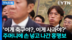 홍명보가 자초한 또 하나의 '火'...국민들은 '희망고문', 끝까...