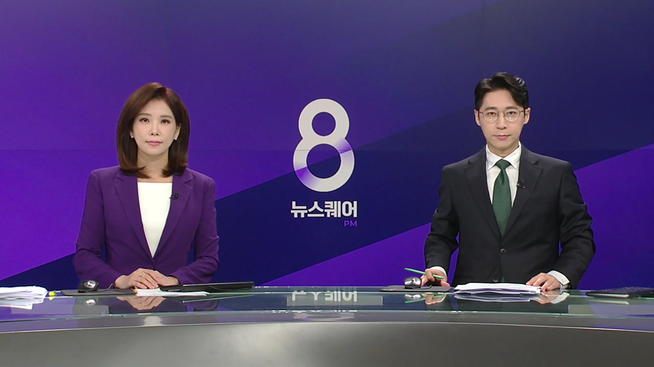 뉴스퀘어 8PM