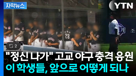 [자막뉴스] 대놓고 "탱크데이"...고교 야구서 '스타벅스' 언급 응원구호