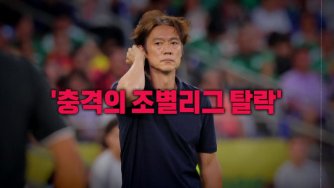 [영상] 충격의 조별리그 '탈락'...축구협회 쇄신 나서나
