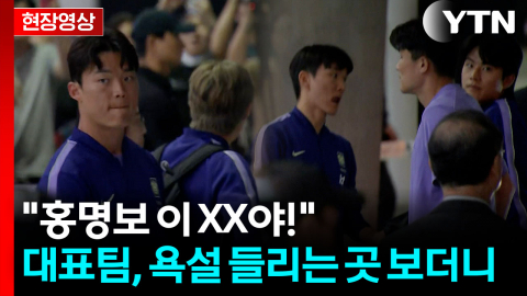 홍명보 떠나고 분노한 팬 마주한 선수들...'얼음장' 같은 표정 [현장영상+]