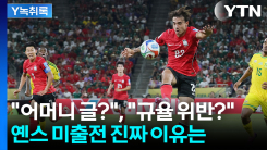 "옌스 찍혔나" 출전 못 한 이유 둘러싼 의혹...취재해보니 [Y녹...